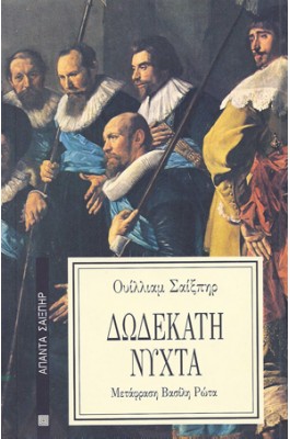 Δωδέκατη νύχτα