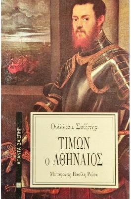 Τίμων ο Αθηναίος