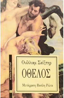 Οθέλος
