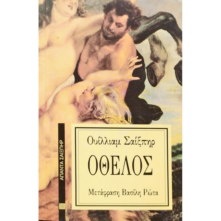 Οθέλος Οθέλος
