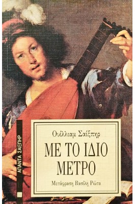 Με το ίδιο μέτρο