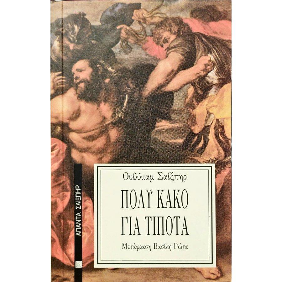 Πολύ κακό για τίποτα Πολύ κακό για τίποτα
