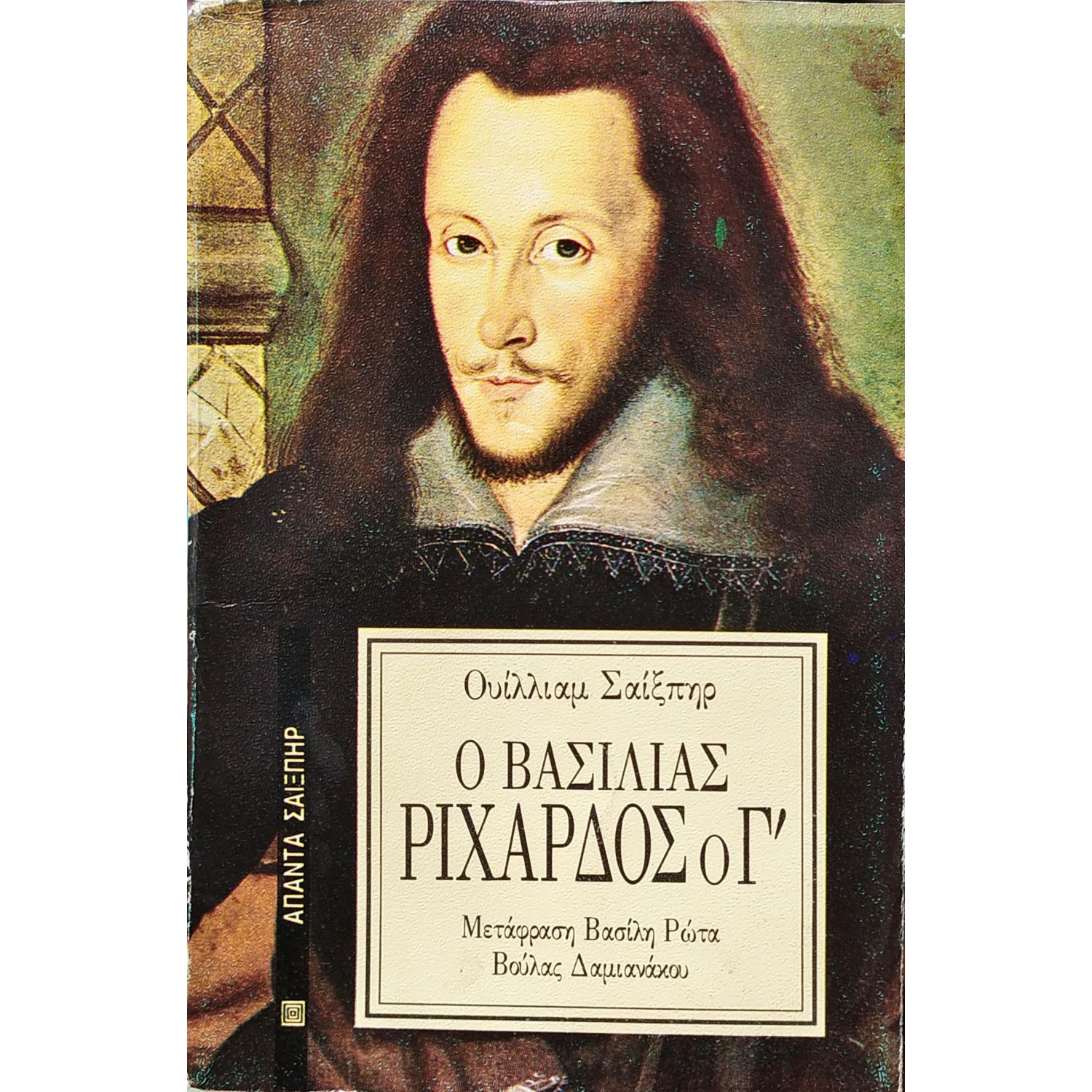 Ο βασιλιάς Ριχάρδος ο Γ'