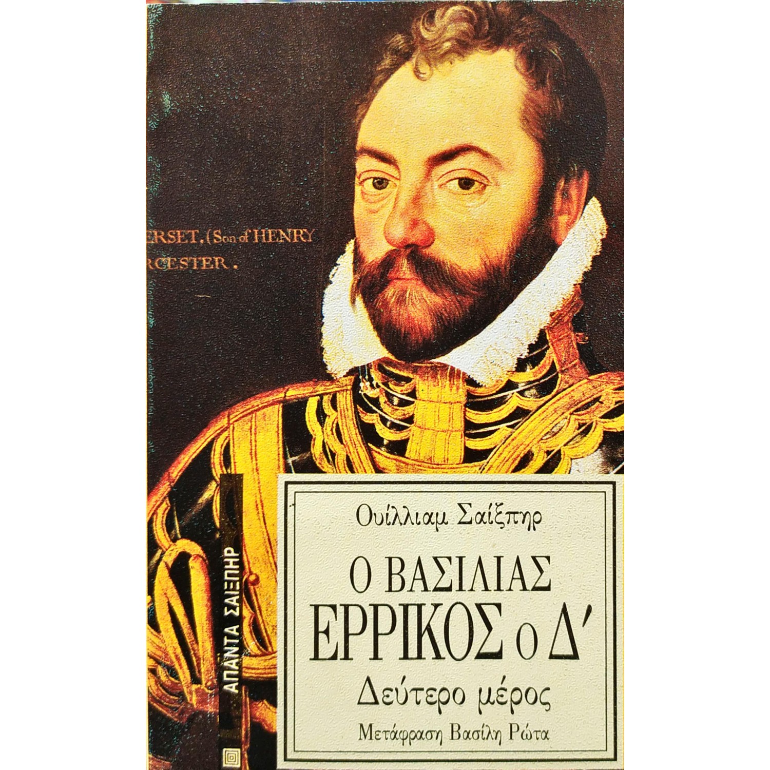 Ο βασιλιάς Ερρίκος ο Δ' Ο βασιλιάς Ερρίκος ο Δ'