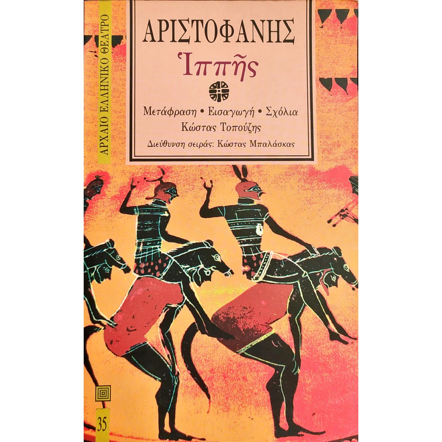 Ιππής - Αριστοφάνης