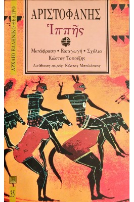 Ιππής - Αριστοφάνης