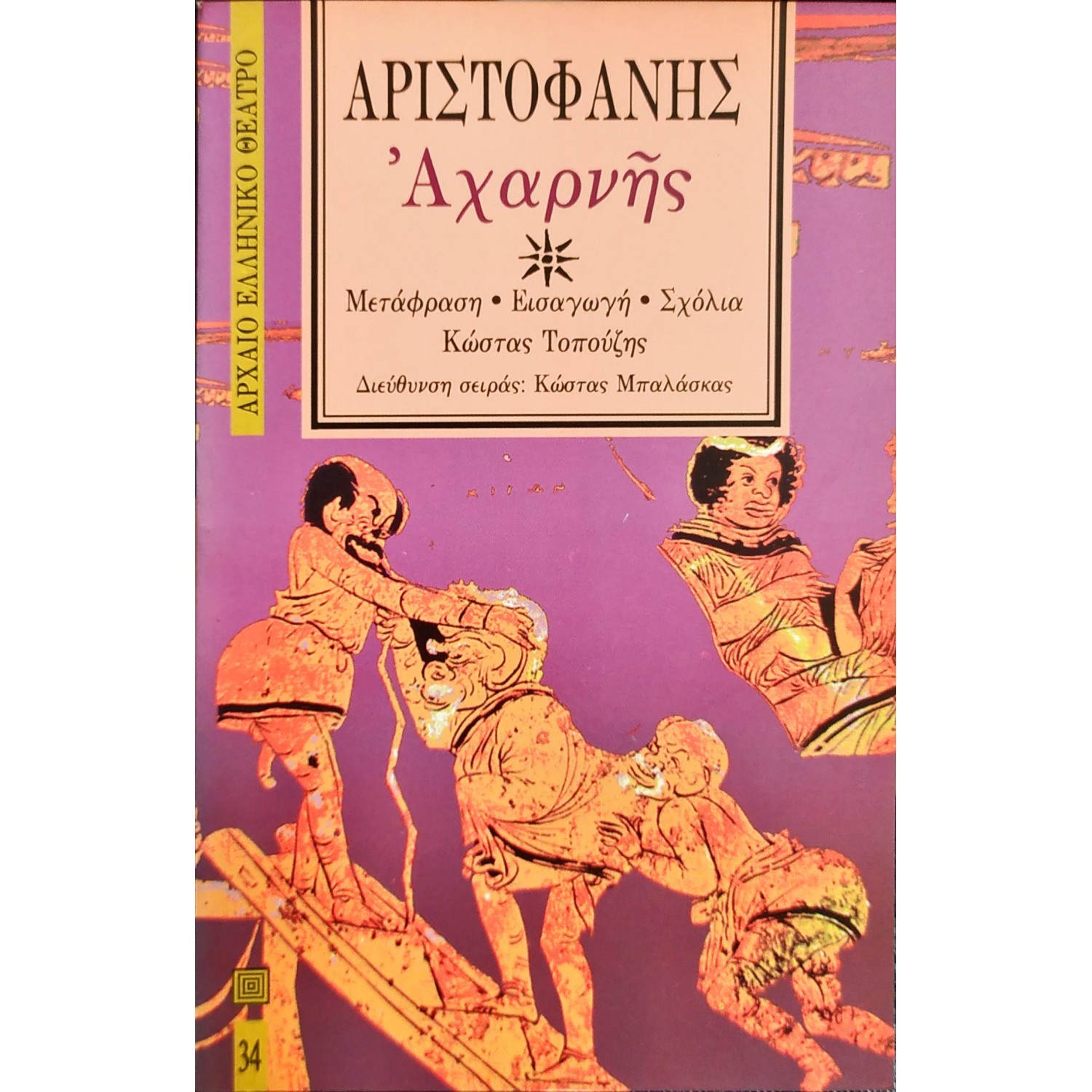 Αχαρνής - Αριστοφάνης