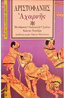 Αχαρνής - Αριστοφάνης