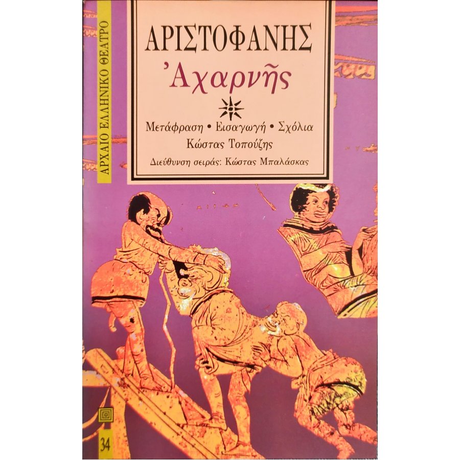 Αχαρνής - Αριστοφάνης Αχαρνής - Αριστοφάνης