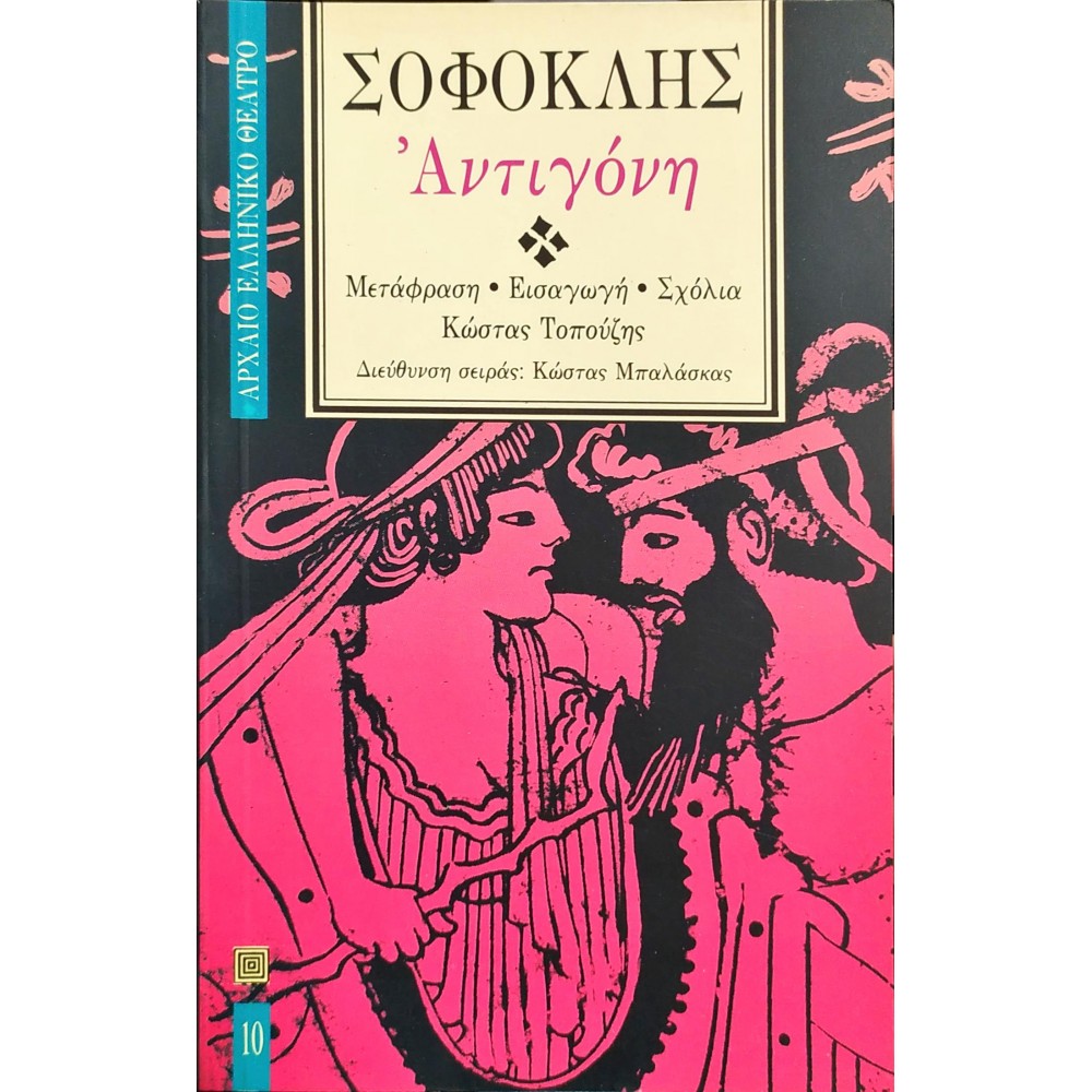 Αντιγόνη - Σοφοκλής Αντιγόνη - Σοφοκλής