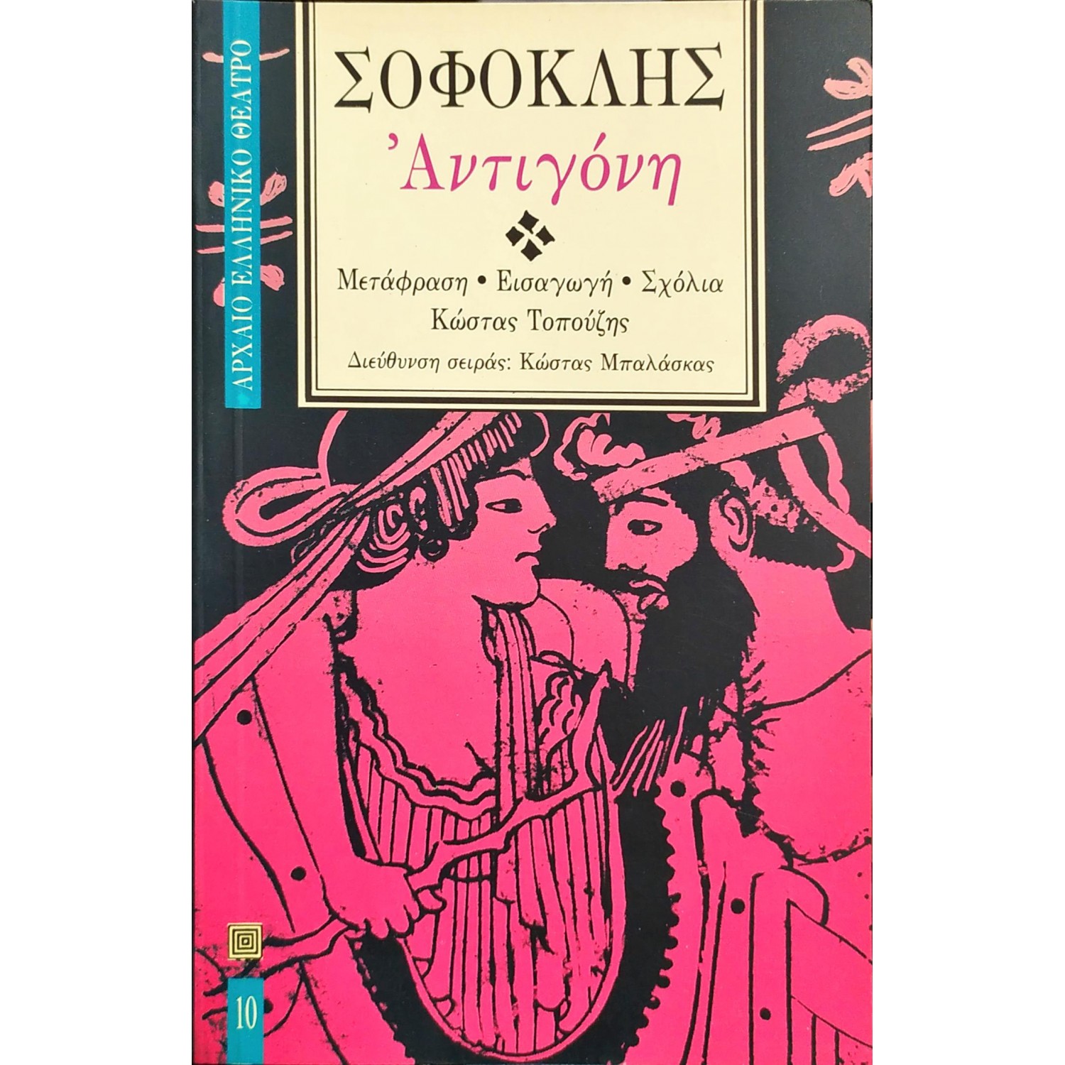 Αντιγόνη - Σοφοκλής