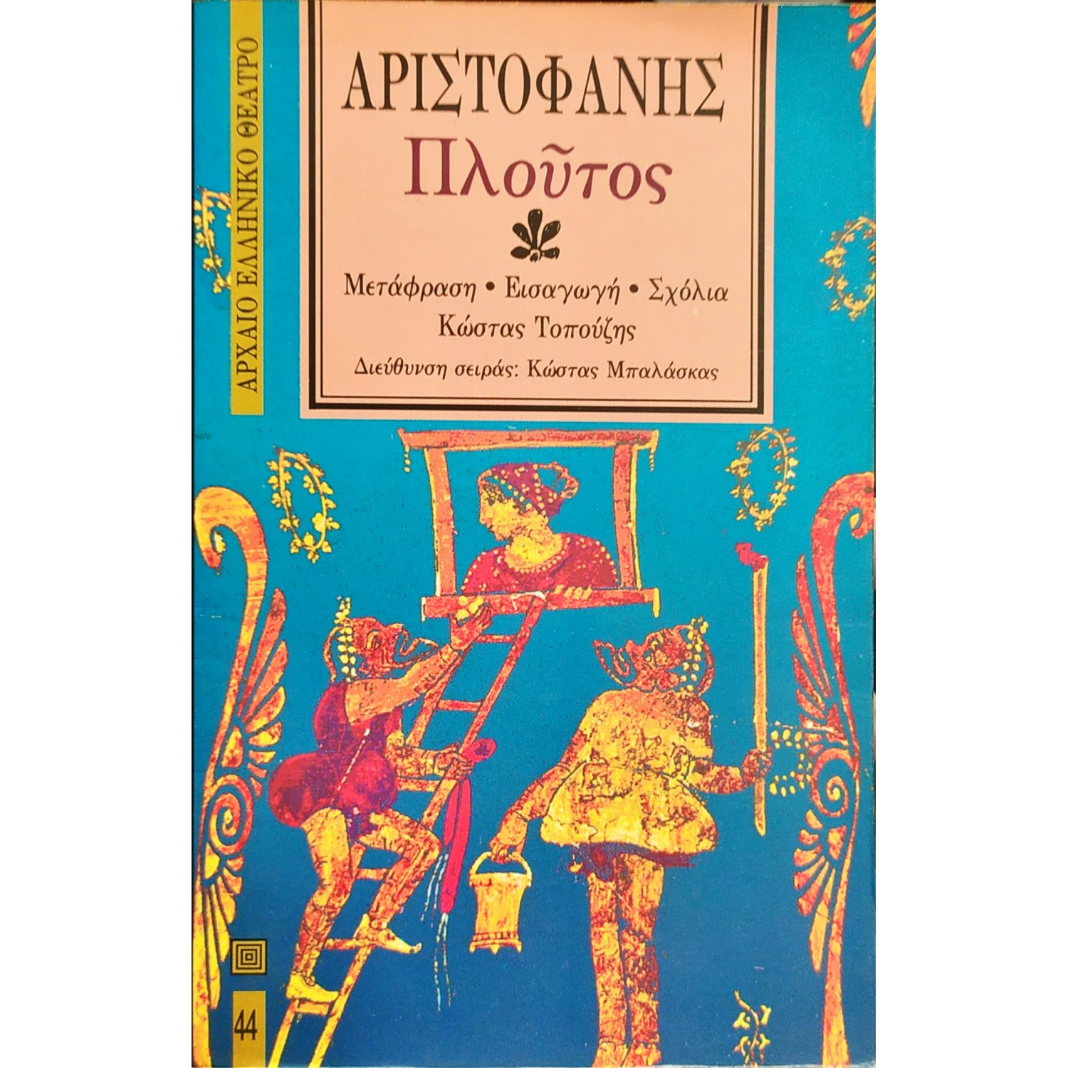 Πλούτος - Αριστοφάνης