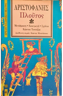 Πλούτος - Αριστοφάνης