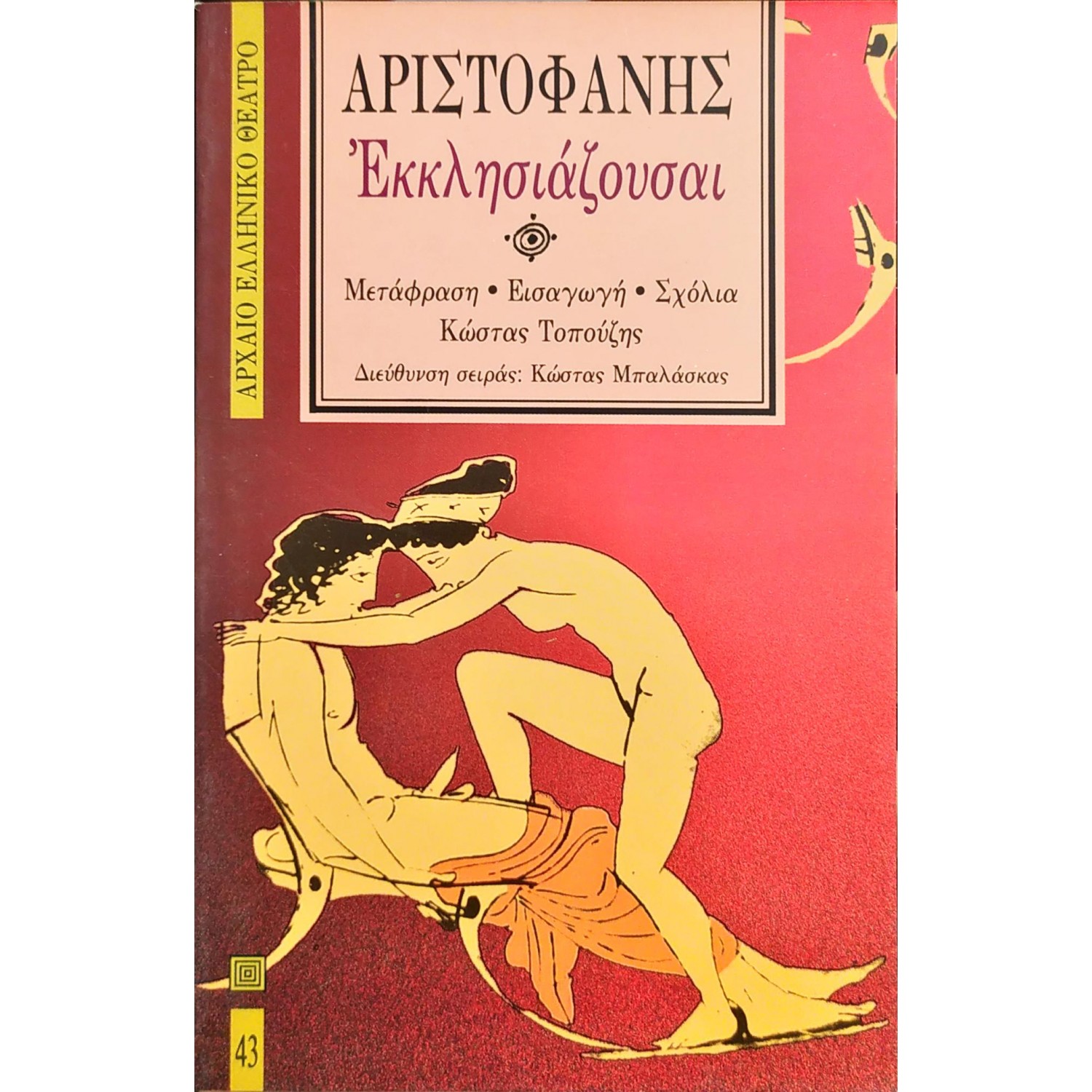 Εκκλησιάζουσαι - Αριστοφάνης