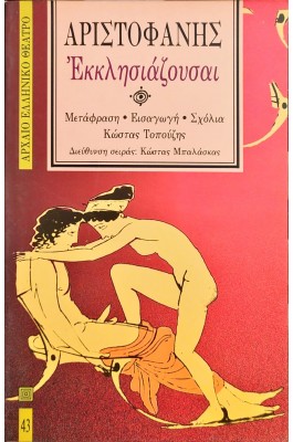 Εκκλησιάζουσαι - Αριστοφάνης