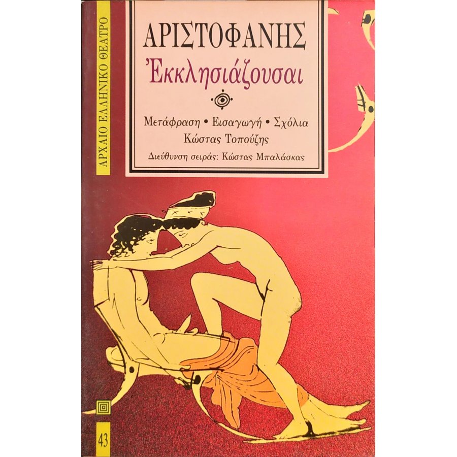 Εκκλησιάζουσαι - Αριστοφάνης Εκκλησιάζουσαι - Αριστοφάνης