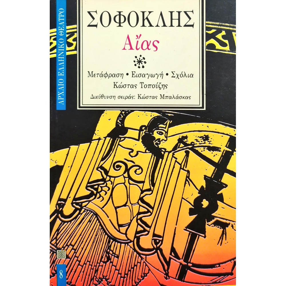 Αίας - Σοφοκλής Αίας - Σοφοκλής
