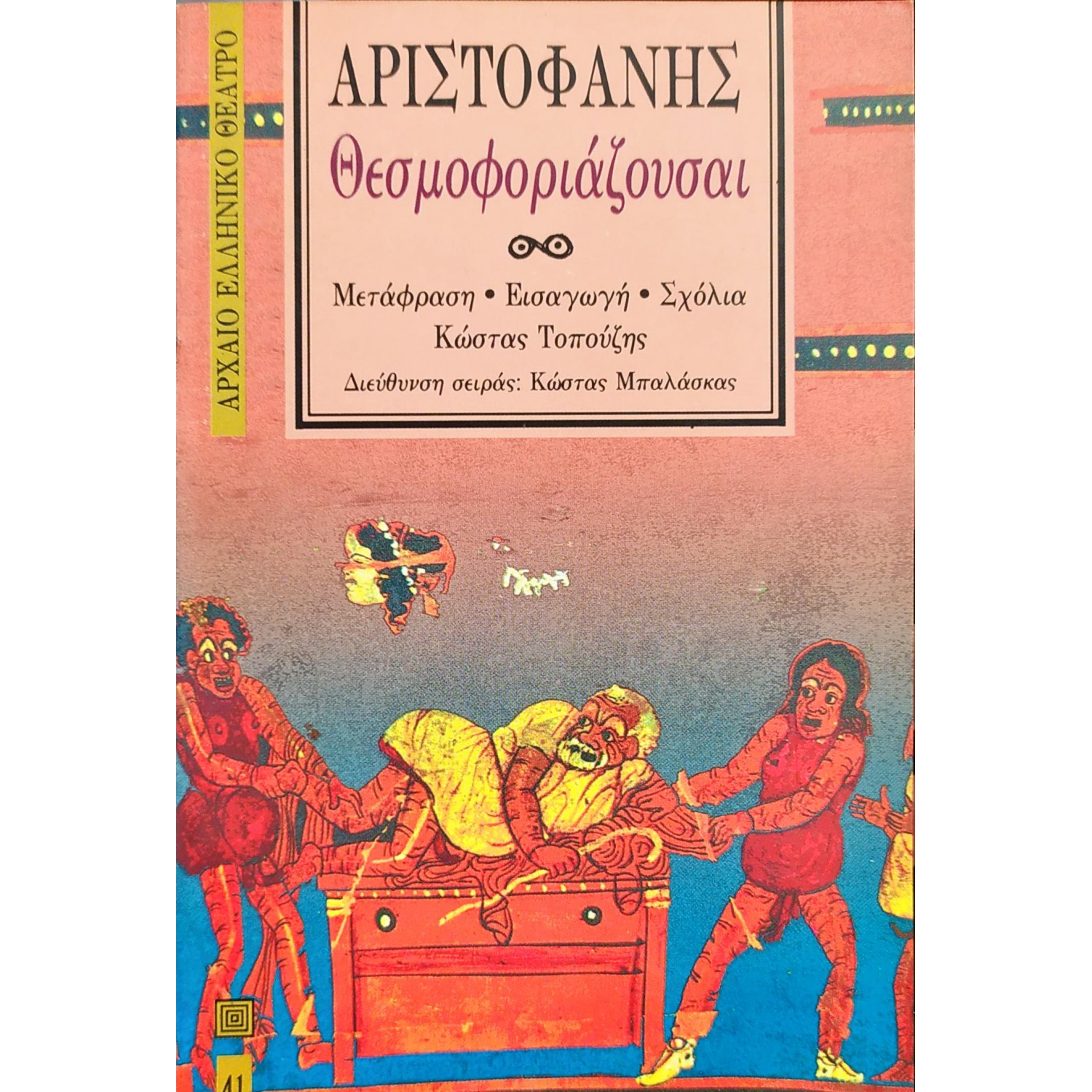 Θεσμοφοριάζουσαι - Αριστοφάνης