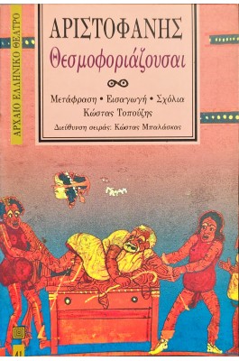 Θεσμοφοριάζουσαι - Αριστοφάνης