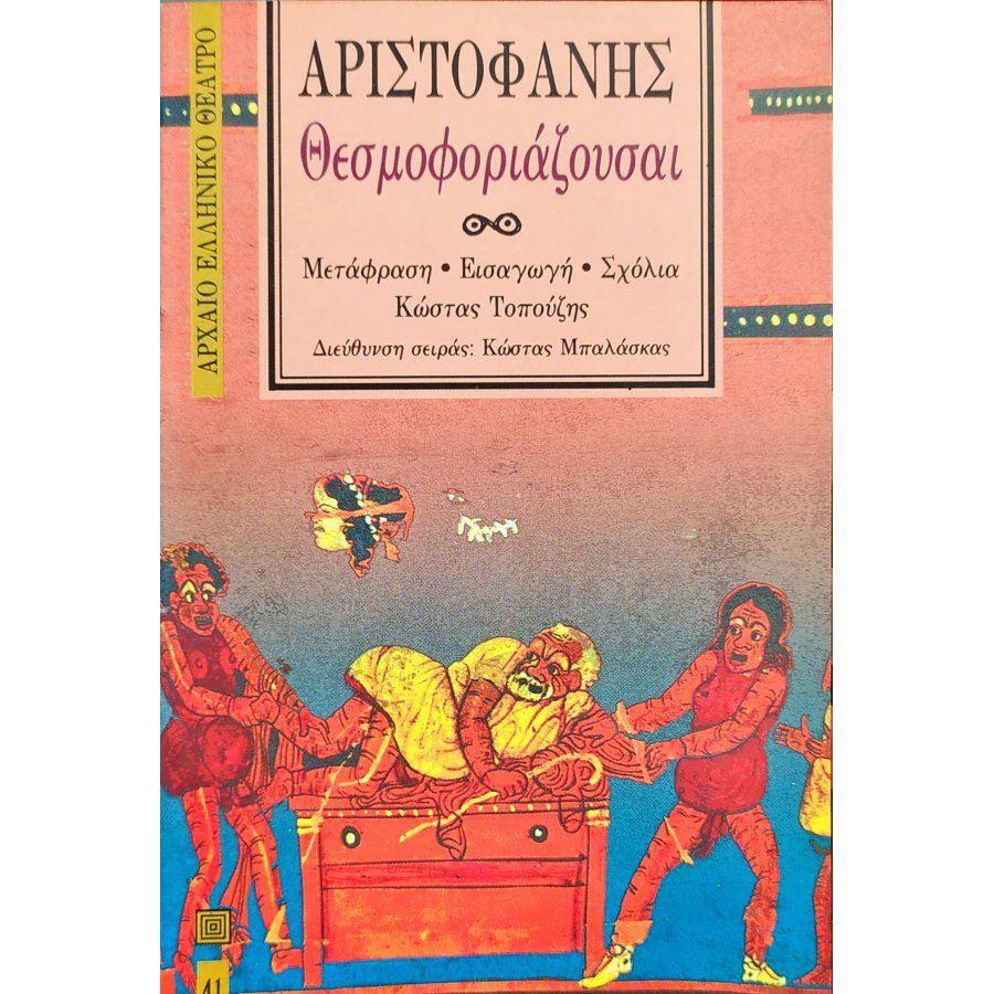 Θεσμοφοριάζουσαι - Αριστοφάνης Θεσμοφοριάζουσαι - Αριστοφάνης
