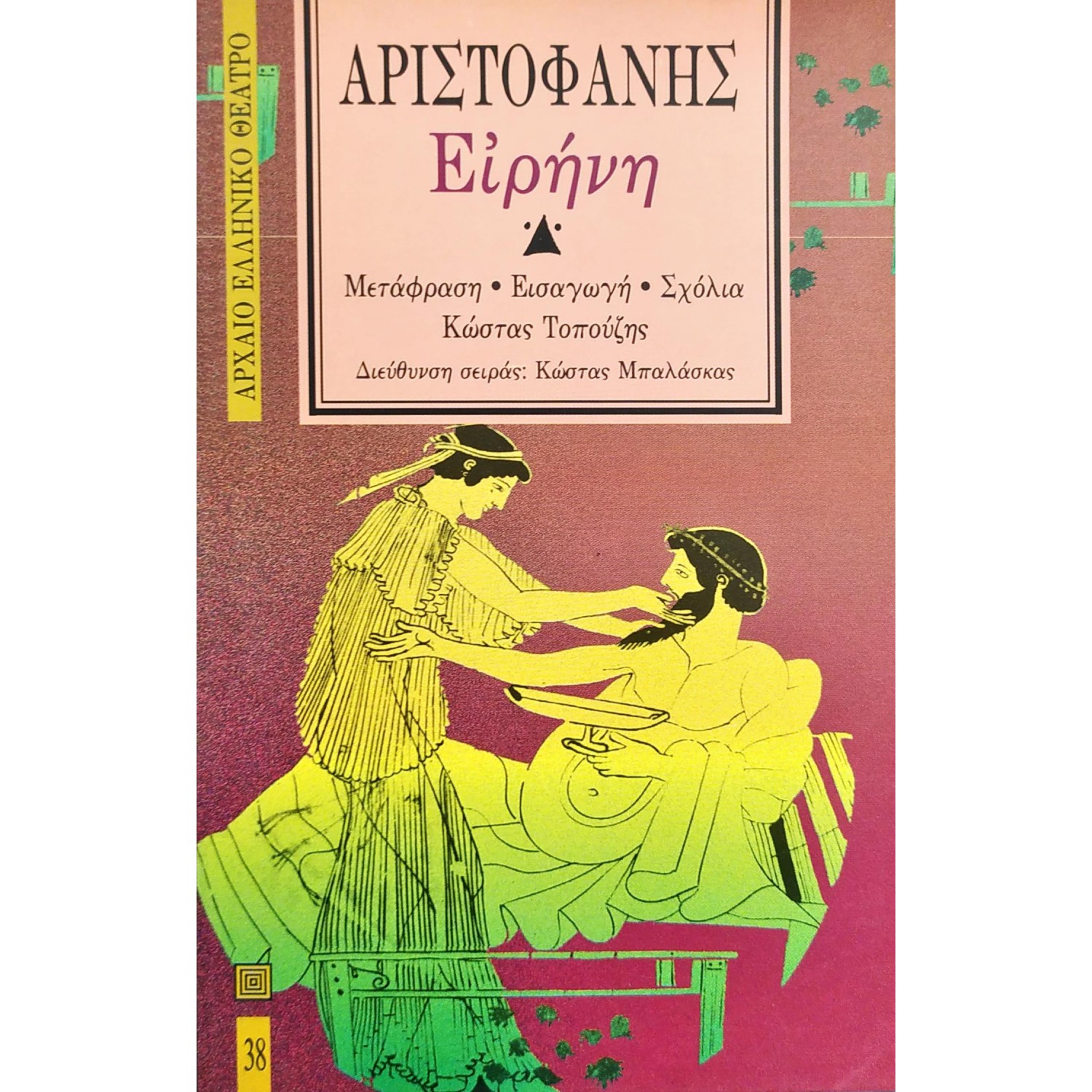 Ειρήνη - Αριστοφάνης