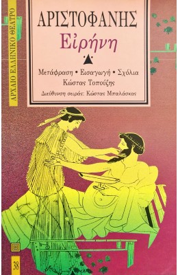 Ειρήνη - Αριστοφάνης