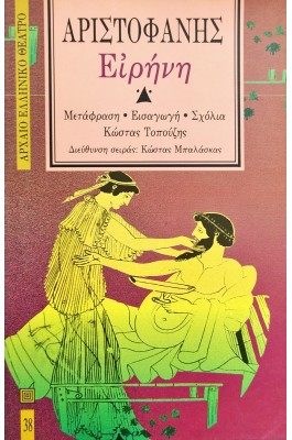 Ειρήνη - Αριστοφάνης