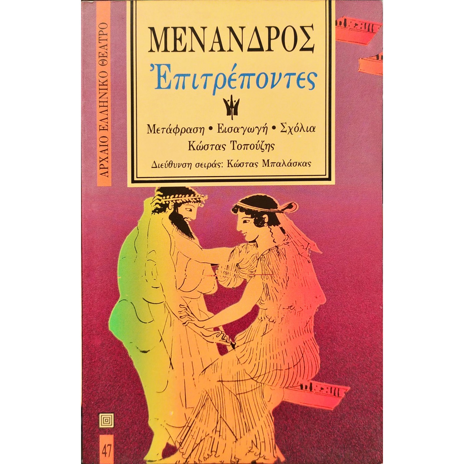 Επιτρέποντες - Μένανδρος