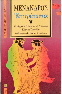 Επιτρέποντες - Μένανδρος