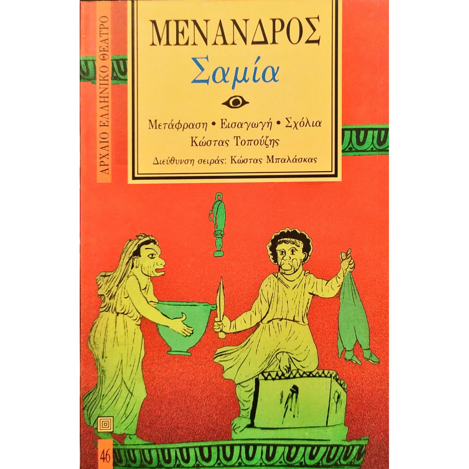Σαμία - Μένανδρος Σαμία - Μένανδρος