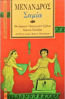 Σαμία - Μένανδρος