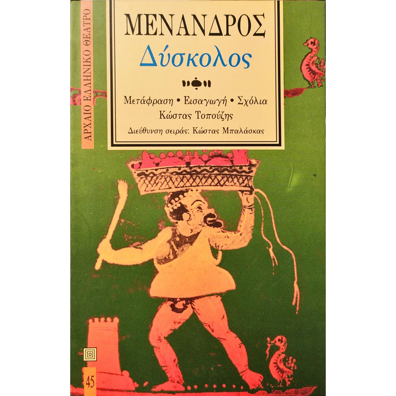 Δύσκολος - Μένανδρος Δύσκολος - Μένανδρος