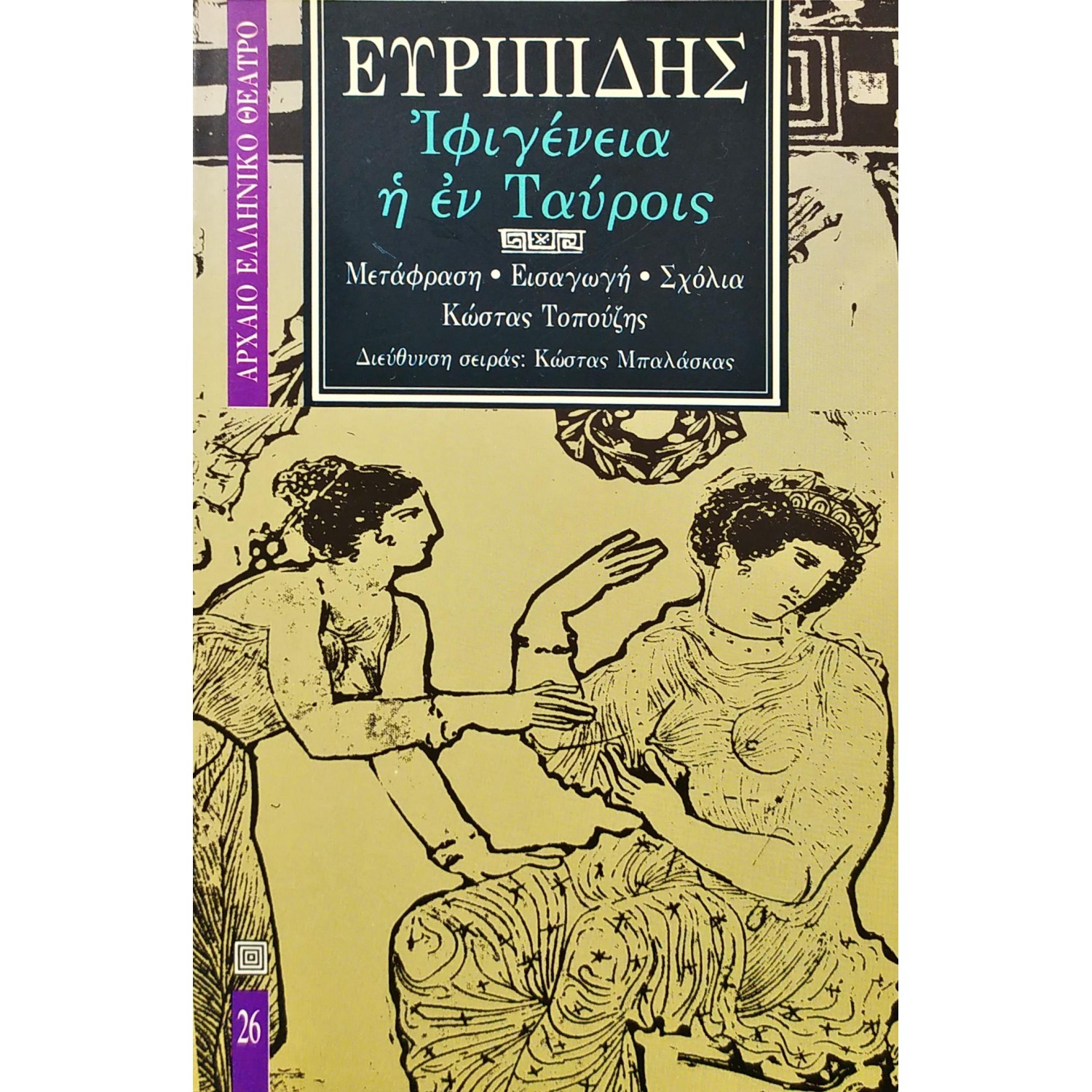 Ιφιγένεια η εν Ταύροις - Ευριπίδης