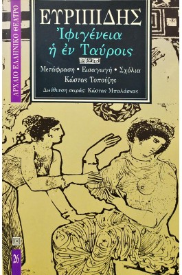Ιφιγένεια η εν Ταύροις - Ευριπίδης