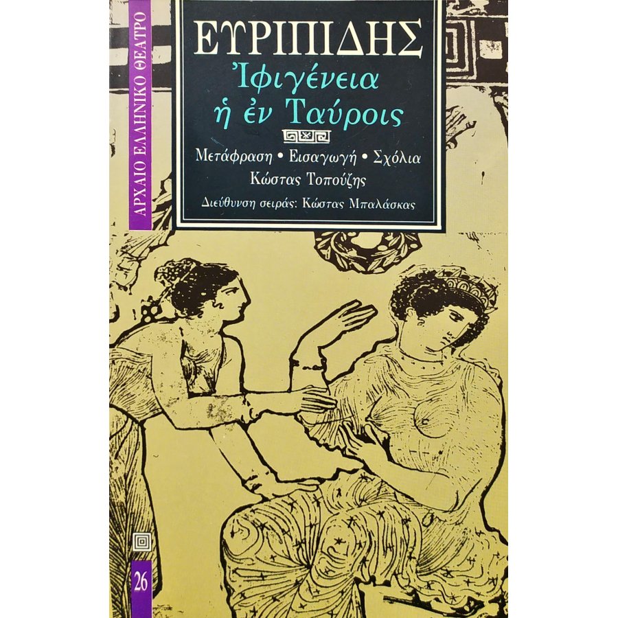 Ιφιγένεια η εν Ταύροις - Ευριπίδης Ιφιγένεια η εν Ταύροις - Ευριπίδης