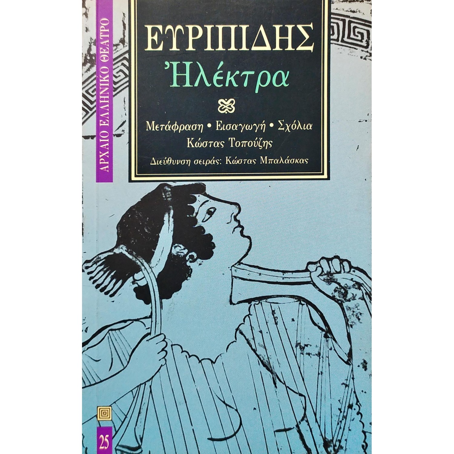 Ηλέκτρα - Ευριπίδης