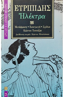 Ηλέκτρα - Ευριπίδης