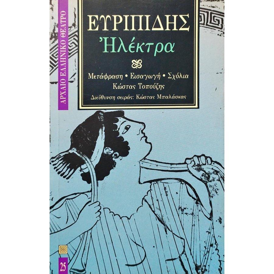 Ηλέκτρα - Ευριπίδης Ηλέκτρα - Ευριπίδης
