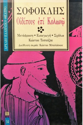 Οιδίπους επί Κολωνώ - Σοφοκλής