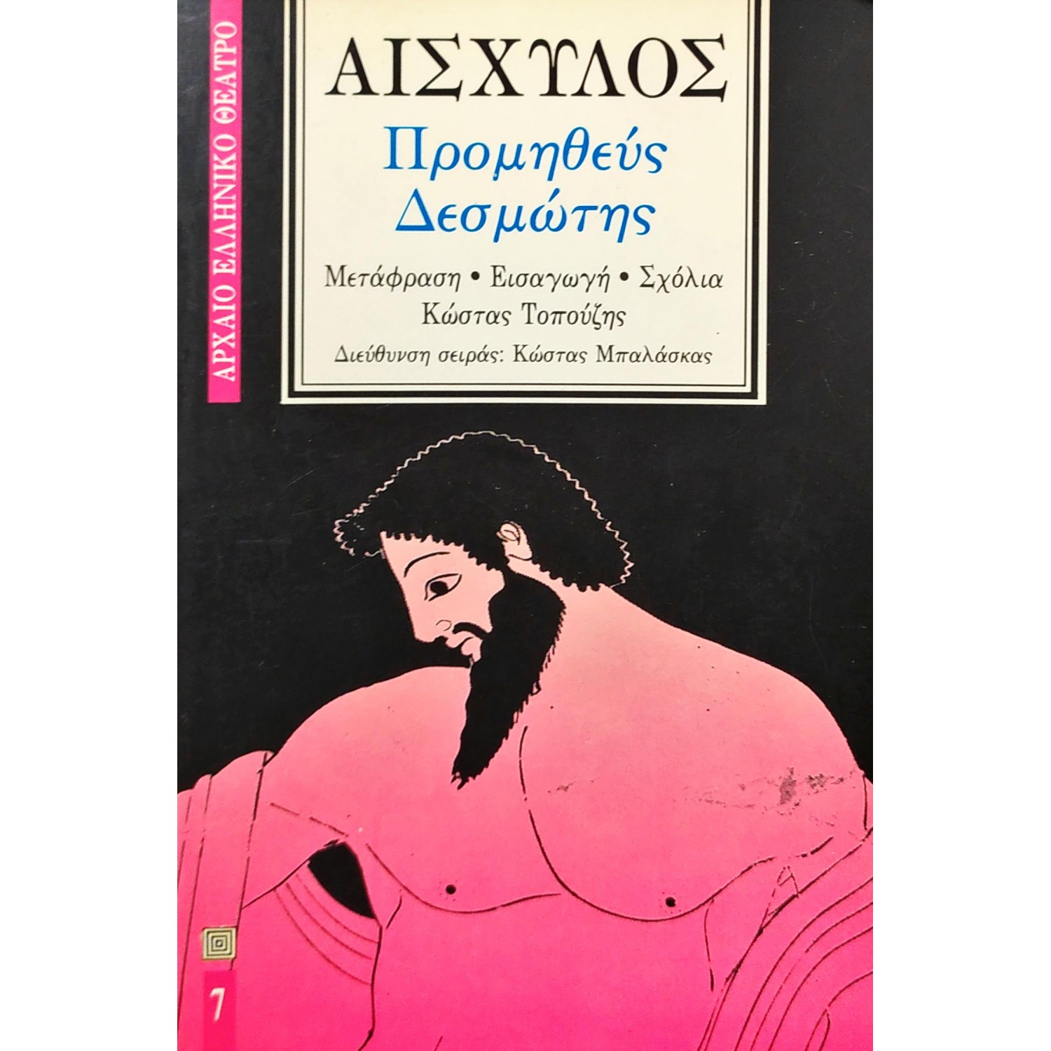 Προμηθεύς Δεσμώτης - Αισχύλος
