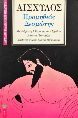 Προμηθεύς Δεσμώτης - Αισχύλος
