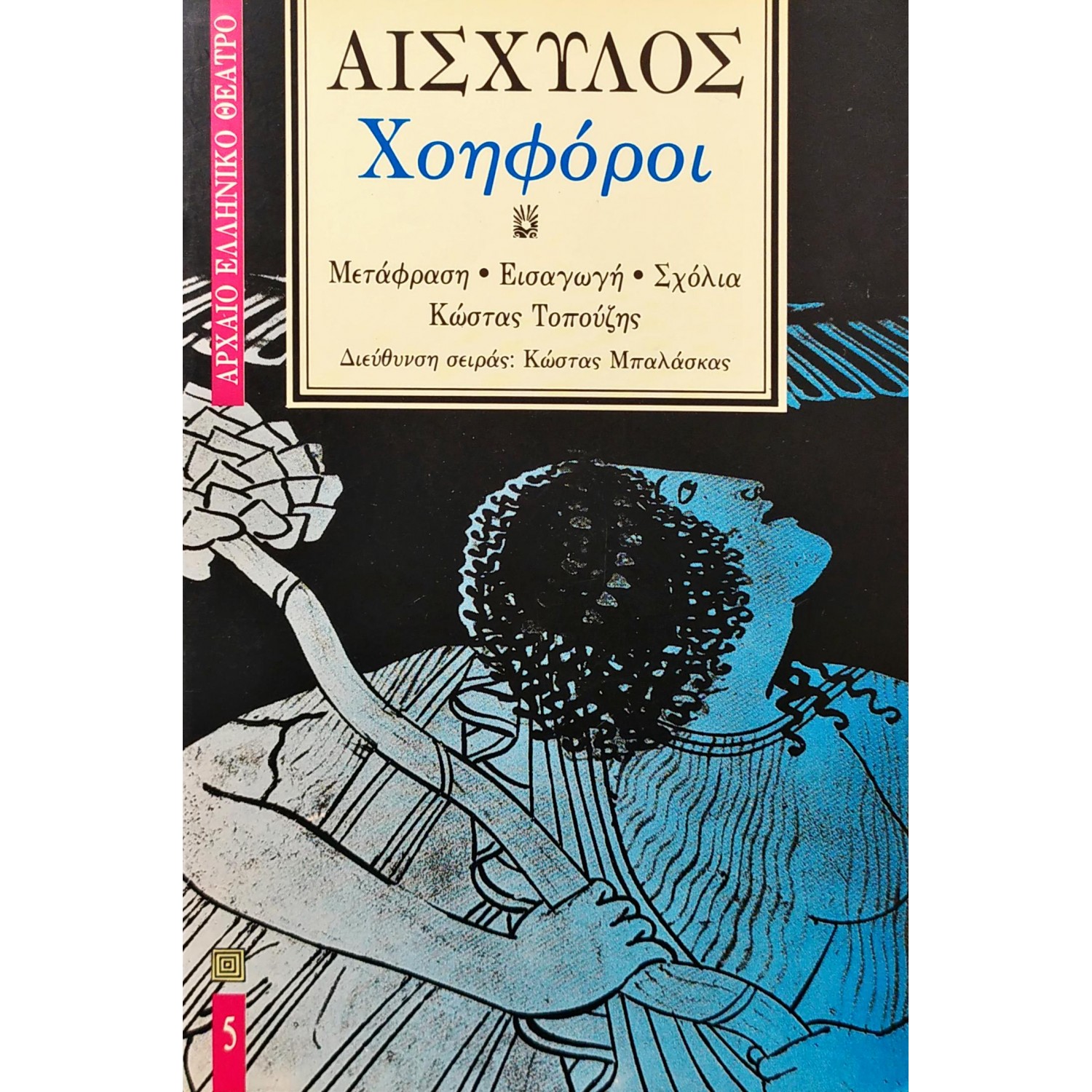 Χοηφόροι - Αισχύλος