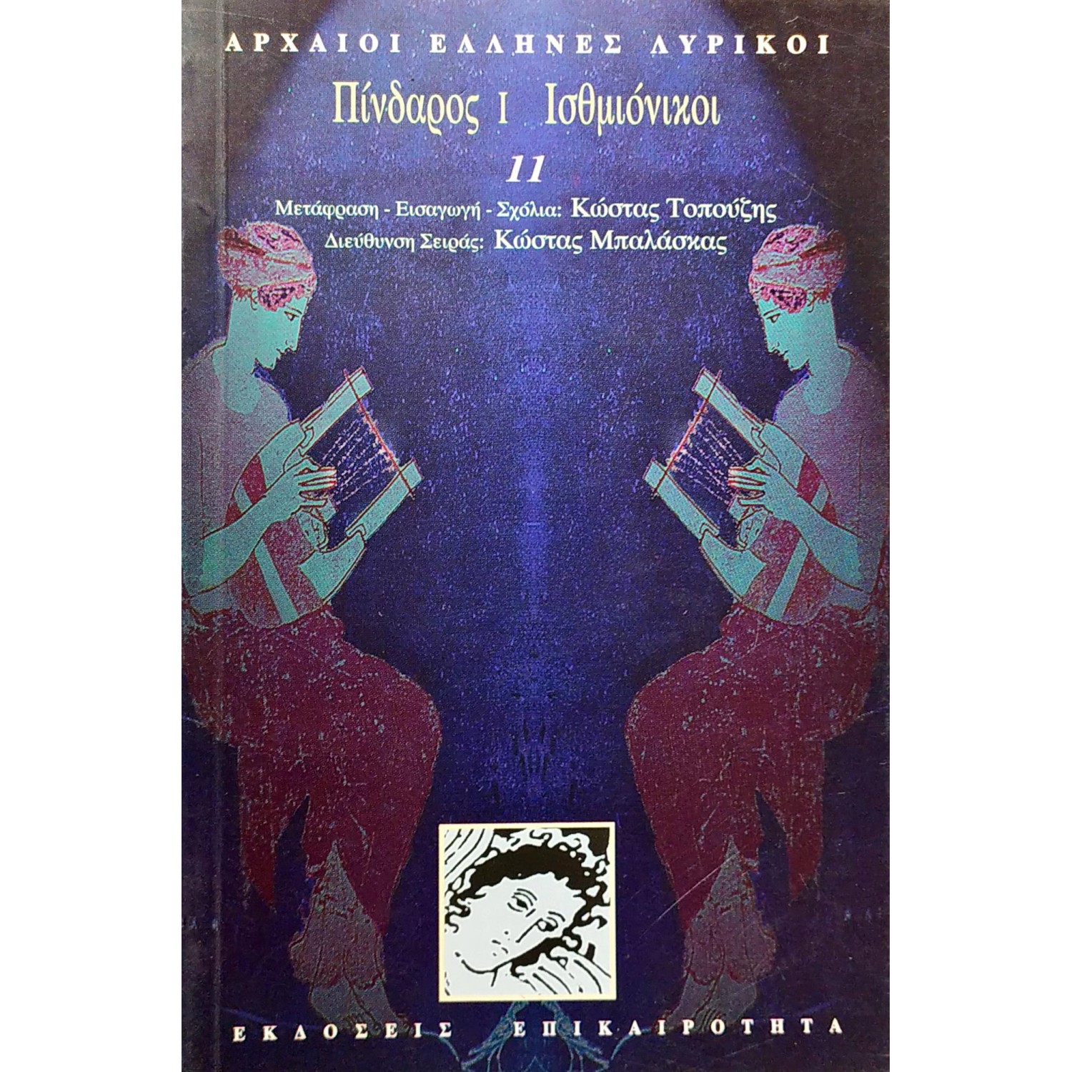 Πίνδαρος I. Ισθμιόνικοι