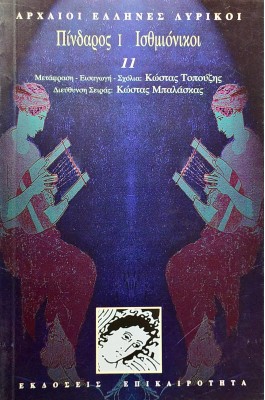 Πίνδαρος I. Ισθμιόνικοι
