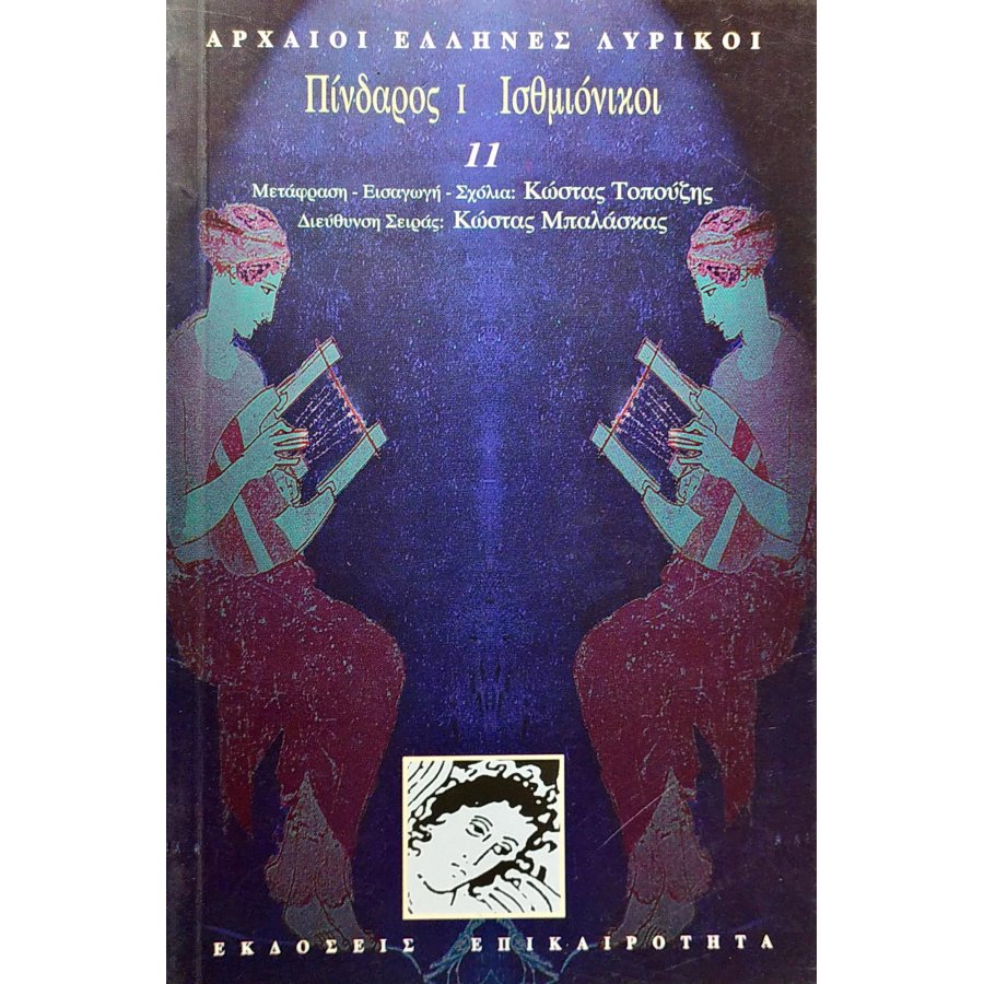 Πίνδαρος I. Ισθμιόνικοι Πίνδαρος I. Ισθμιόνικοι