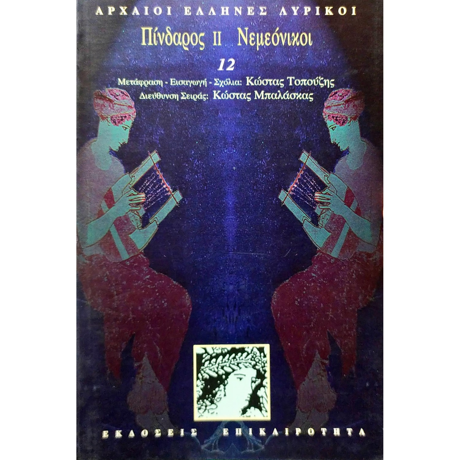 Πίνδαρος ΙΙ. Νεμεόνικοι