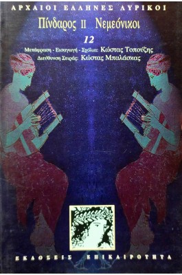 Πίνδαρος ΙΙ. Νεμεόνικοι
