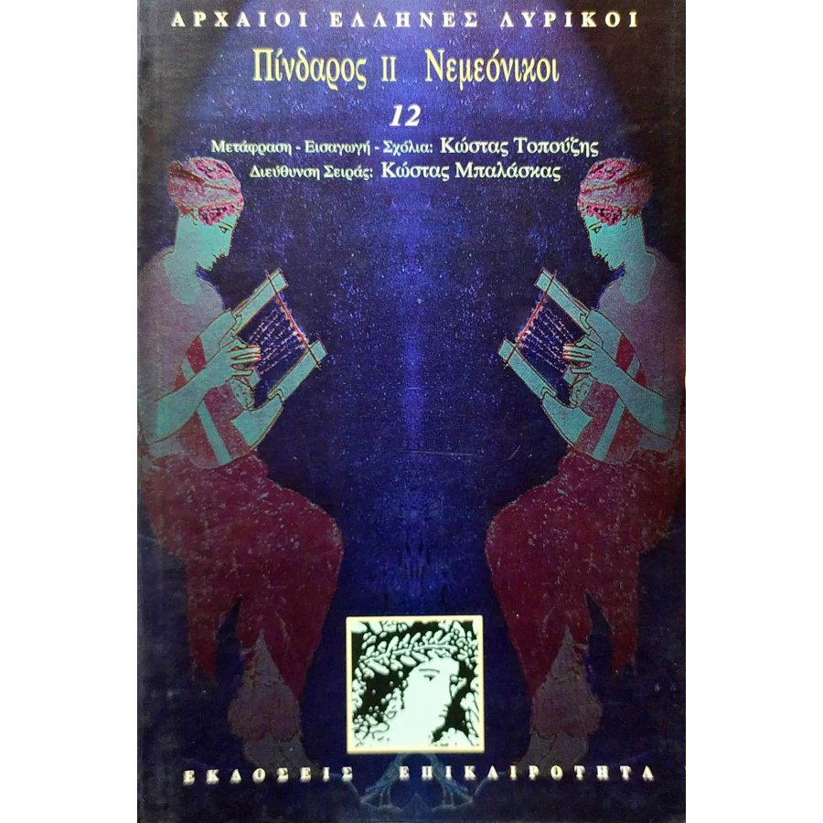 Πίνδαρος ΙΙ. Νεμεόνικοι Πίνδαρος ΙΙ. Νεμεόνικοι