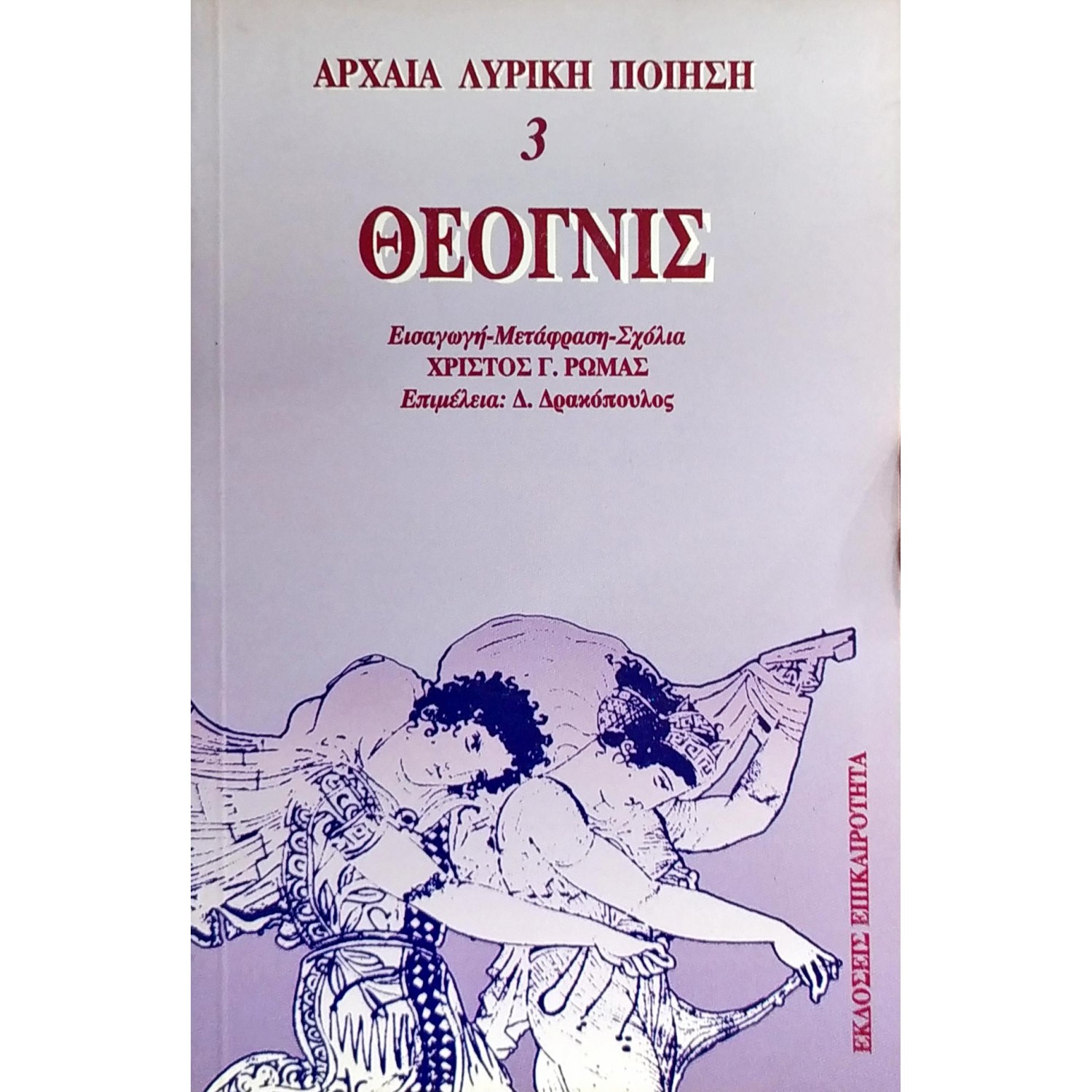 Θέογνις Θέογνις
