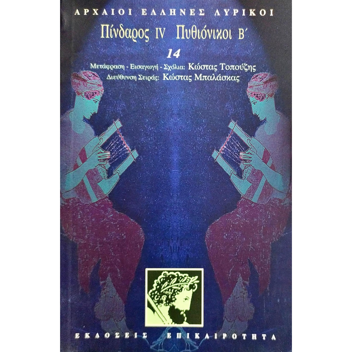 Πίνδαρος IV. Πυθιόνικοι Β'